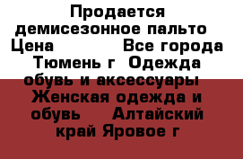 Продается демисезонное пальто › Цена ­ 2 500 - Все города, Тюмень г. Одежда, обувь и аксессуары » Женская одежда и обувь   . Алтайский край,Яровое г.